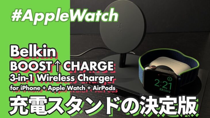 【Apple Watch】充電ドックの決定版が登場！Belkin BOOST↑CHARGE™ 3-in-1 Wireless Charger徹底レビュー
