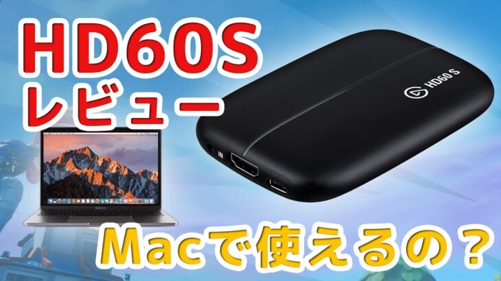 HD60Sレビュー！Macで使えないってホント!?検証してみた【使い方解説】【PS4】【Macbook Pro】