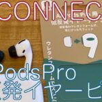 IC-CONNECT SOSO.LABO AirPods Pro用 低反発イヤーチップ 「S-EPS01」レビュー！