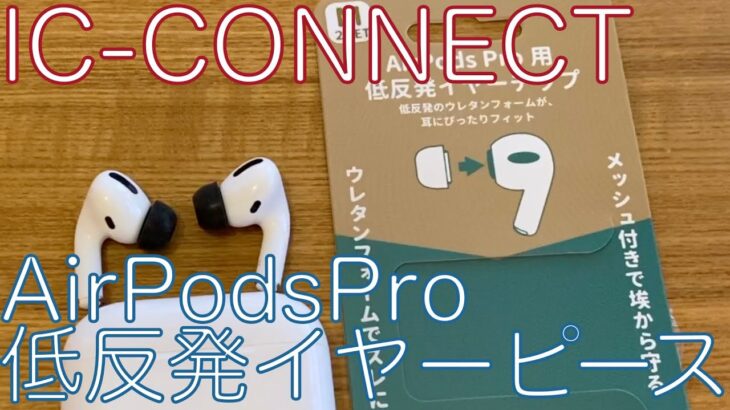 IC-CONNECT SOSO.LABO AirPods Pro用 低反発イヤーチップ 「S-EPS01」レビュー！