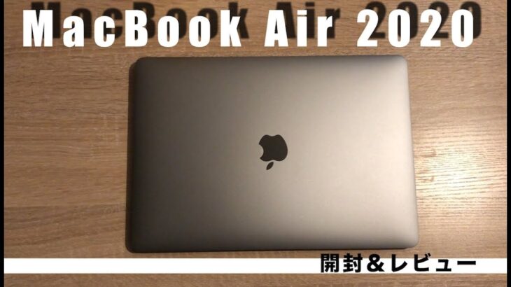 【大満足のスペック！】MacBook Air 2020　開封＆レビュー！買うべき？買わないべき？