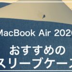 MacBook Air2020におすすめのスリーブケース【レビュー】