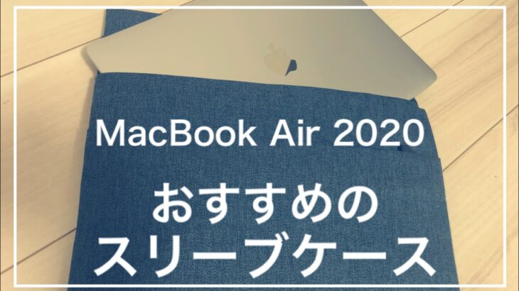MacBook Air2020におすすめのスリーブケース【レビュー】