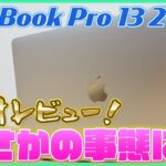 新型MacBook Pro 13インチ 2020 開封レビュー！まさかの事態に…【新型マックブックプロ】