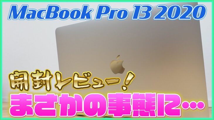 新型MacBook Pro 13インチ 2020 開封レビュー！まさかの事態に…【新型マックブックプロ】