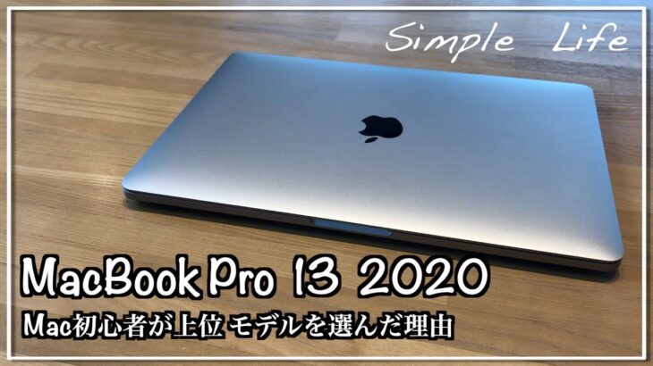 【開封レビュー】MacBook Pro 13 2020 上位モデルを選んだ理由