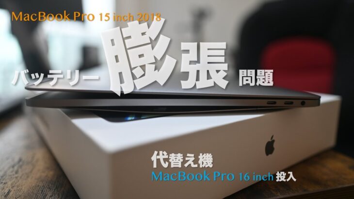 MacBook Pro 15インチ 2018 バッテリー膨張問題、緊急16インチ購入！