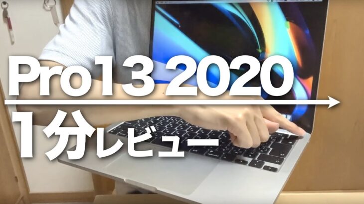 【最新のパソコン】MacBook Pro 2020 編  【1分レビュー】