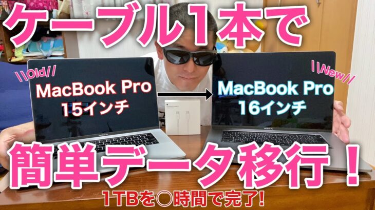 MacBook Pro データ移行 サンダーボルト (Thunderbolt) ケーブル(4,500円)を使用してデータ移行を試す!ケーブル1本で簡単!【データ移行編】
