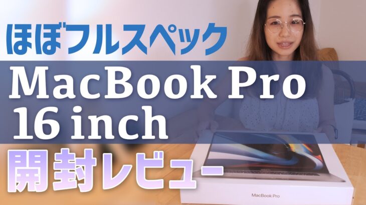 MacBook Pro16inch 開封レビュー（新グラフックボード）