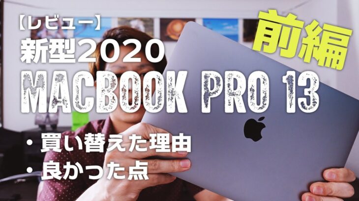Macbook Pro 2020 13インチレビュー【前編】買い替えた理由と買ってよかった点
