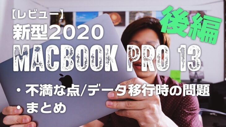 Macbook Pro 2020 13インチレビュー【後編】不満な点・データ移行の問題とまとめ