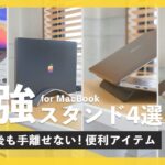【厳選】テレワークに便利なノートPC用スタンド4選 | MacBookでも快適パソコン作業！