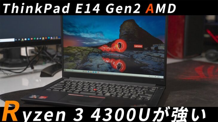 Ryzen 3 4300U搭載ThinkPad E14 Gen 2 (AMD)をレビュー