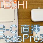 Satechi USB-C AirPods用 ワイヤレス充電ドック レビュー！