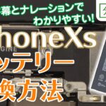 iPhone Xs バッテリー 交換方法【分解工房】