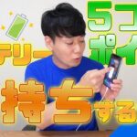 iPhoneのバッテリーが長持ちする【5つのポイント】