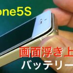 【画面浮き上がり】iPhone5Sバッテリーが膨れ上がる！バッテリー交換事例【さいたま市大宮】