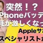 iPhoneのバッテリー消耗が激しい方！元Appleサポートが解説します！