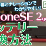 iPhoneSE 2gen/iPhone8 バッテリー交換取付方法【分解工房】