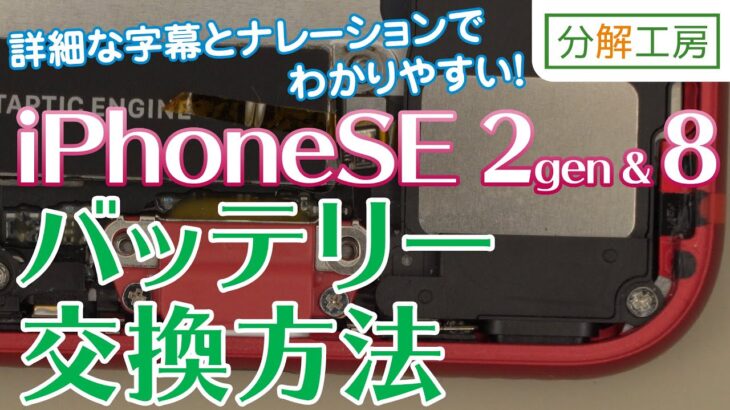 iPhoneSE 2gen/iPhone8 バッテリー交換取付方法【分解工房】