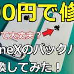 【交換できる!?】iPhoneXのバックパネルのみを修理してみた！