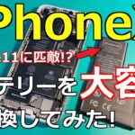 【詳しく解説】iPhoneXのバッテリーを大容量に交換！