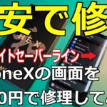 【最安で修理に挑む】iPhoneXの画面を5500円で交換してみた！