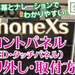 iPhoneXs フロントパネル（有機EL/タッチパネル） 交換方法【分解工房】