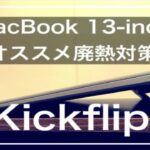 【kickflip】MacBook Air 2020の排熱対策にオススメの製品【レビュー】