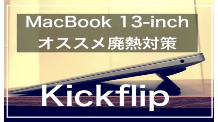 【kickflip】MacBook Air 2020の排熱対策にオススメの製品【レビュー】