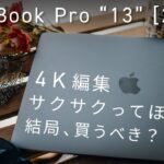【2020年版 Macbook pro 13インチ】アプデ後レビュー