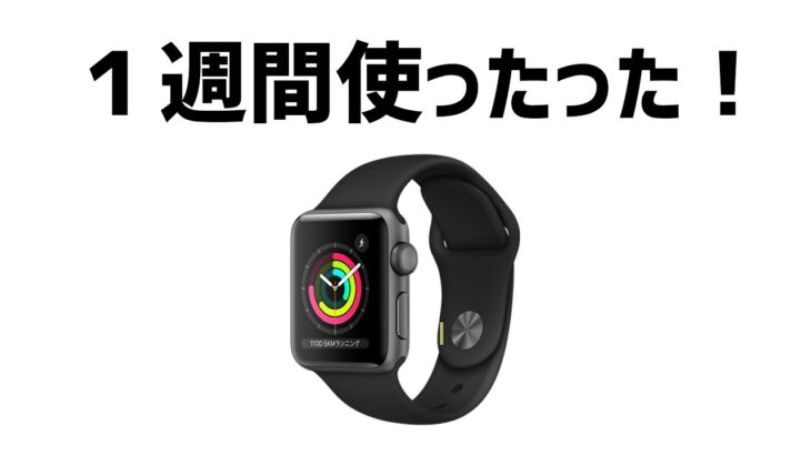 2020年にいまさらApple Watch Series 3を購入した感想