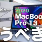 2020新型MacBook Pro 13インチ 3ヶ月使用レビュー。今買うべきかそれともAppleシリコン搭載Macを待つべきか
