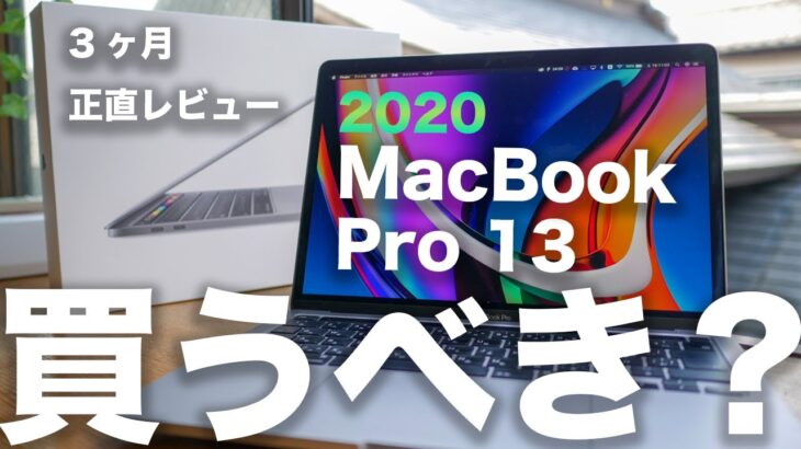 2020新型MacBook Pro 13インチ 3ヶ月使用レビュー。今買うべきかそれともAppleシリコン搭載Macを待つべきか
