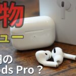 【驚異のクオリティ】4千円で買った偽AirPods Proと本物を比べた結果…