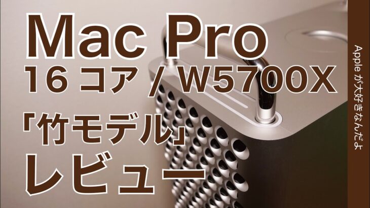 レンダリング78％短縮！Mac Pro レビュー！16コア/Radeon Pro W5700Xの言わば「竹モデル」をチェック！MacBook Pro 16”とどう違う？電力消費やファン音もチェック