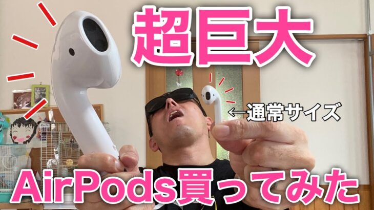 AirPods 偽物？巨大なAirPodsレビュー動画です!音楽、実は聴けます!失くしやすい人はこれにしよう!