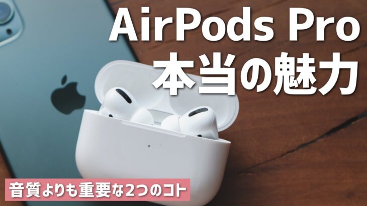 音質について一切触れないAirPods Proの使用レビュー