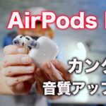 AirPods Proがより高音質に！話題のイヤーチップで音質は向上するのか？AZRA SednaEarfit XELASTEC AirPods Pro用をレビュー！