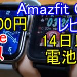 【Amazfit GTSレビュー】apple watch激似 脅威の14日以上バッテリー持ちで15000円のsmart watchは買い！