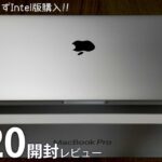 Apple Silicon待てずIntel入ってる MacBook Pro 2020年モデル 購入しました!! [開封]