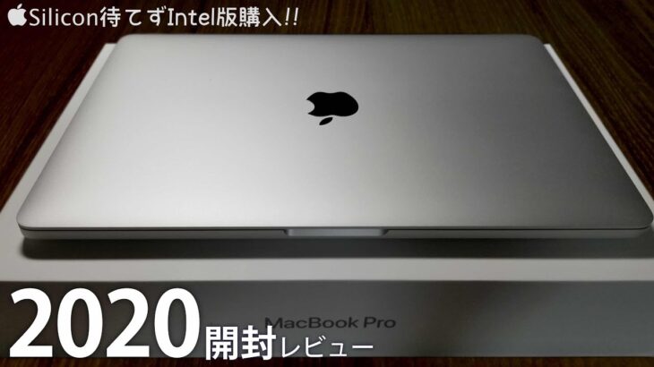 Apple Silicon待てずIntel入ってる MacBook Pro 2020年モデル 購入しました!! [開封]