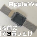 【Apple Watch 3】大人しくseries 3買おうよ【1年着用レビュー】