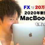 フリーターがFXで20万儲けて新型MacBook Proを買いに行った話〜商品レビューではありません〜
