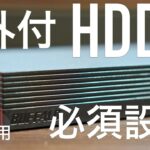 【Mac MacBook】外付HDD購入→やらなければならない事〜フォーマット解説〜