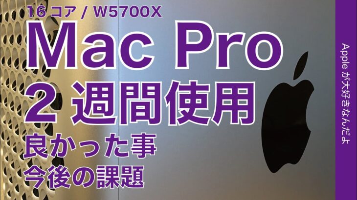 Mac Pro  使用２週間！良かった事と今後の課題など・16コア Intel Xeon W /Radeon Pro W5700X（竹モデル）