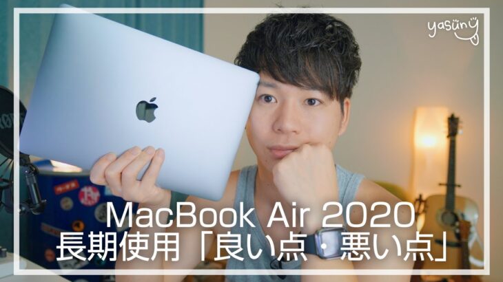 【MacBook Air 2020】長期使用レビューと「おすすめアクセサリー」