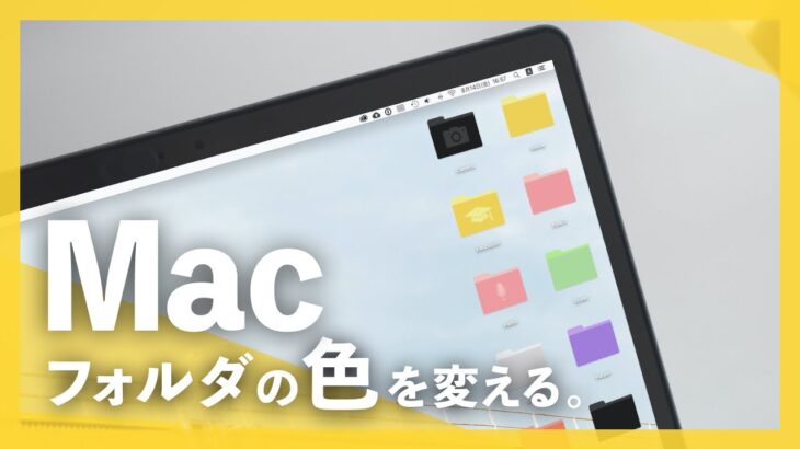 【簡単】MacBook Air/MacBook Pro 自分だけのデスクトップ作りに挑戦。Macのフォルダを好きな色にKeynoteでカスタマイズ