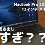 【開封レビュー】MacBook Pro 13インチ 2020モデル 16GBで動画編集！Air 2017モデルと性能比較